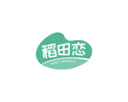 稻田恋 DAOTIANNIAN 第30类小食配料商标转让 注册号53941631