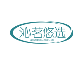 沁茗悠选
