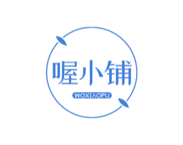 喔小铺 第30类小食配料商标转让 注册号56366828