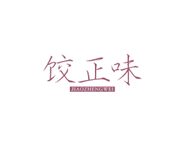 饺正味 第30类小食配料商标转让 注册号57516016
