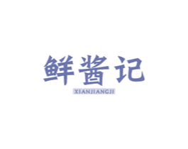 鲜酱记 第30类小食配料商标转让 注册号56735312
