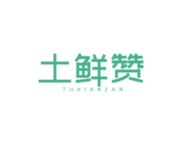 土鲜赞