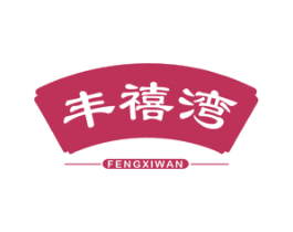 丰禧湾 第30类小食配料商标转让 注册号57029062