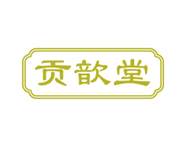 贡歆堂 第30类小食配料商标转让 注册号56990179