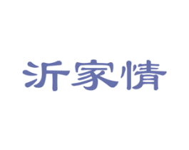 沂家情
