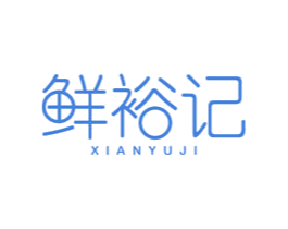 鲜裕记 第29类食品商标转让 注册号54498946