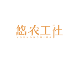 悠农工社 YOUNONGMIMA 第29类食品商标转让 注册号53834809