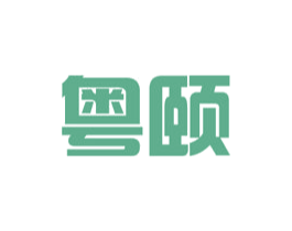 粤颐 第29类食品商标转让 注册号57519178