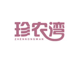 珍农湾 第29类食品商标转让 注册号54883088