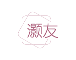 灏友