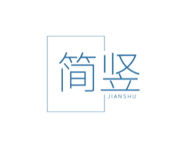简竖