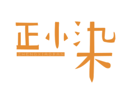 正小染