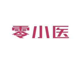 零小医 第10类医疗器械商标转让 注册号62056654