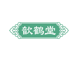 歆鹤堂 第10类医疗器械商标转让 注册号56376037