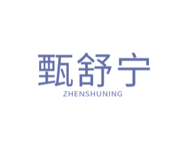 甄舒宁 第10类医疗器械商标转让 注册号59011952