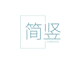 简竖 第09类科学仪器商标转让 注册号55451224