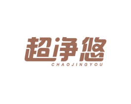 超净悠