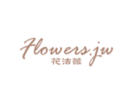 花洁薇 FLOWERS.JW 第05类医药商标转让 注册号58703249