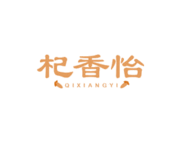 杞香怡 第05类医药商标转让 注册号54718129