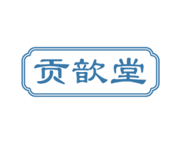贡歆堂