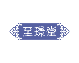 至璟堂 第03类化妆品商标转让 注册号56204831