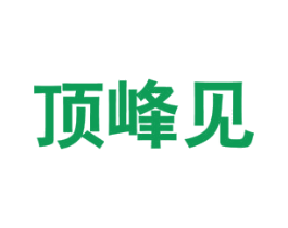 顶峰见