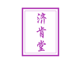 济肯堂