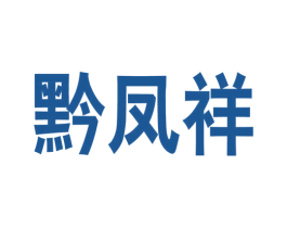 黔凤祥