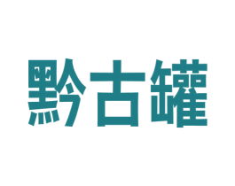 黔古罐