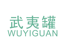 武夷罐