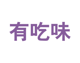 有吃味 第30类小食配料商标转让 注册号51294773