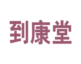 到康堂 第10类医疗器械商标转让 注册号59208802