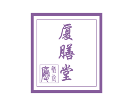 厦膳堂 第10类医疗器械商标转让 注册号62090090
