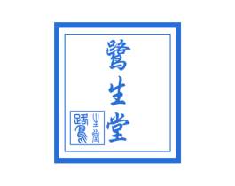 鹭生堂 第10类医疗器械商标转让 注册号62090122