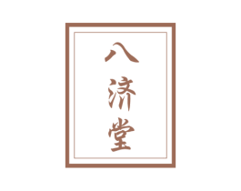 八济堂 第10类医疗器械商标转让 注册号59323035