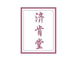 济肯堂 第10类医疗器械商标转让 注册号59281687