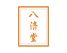 八济堂 第05类医药商标转让 注册号59300109