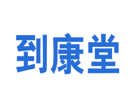 到康堂 第05类医药商标转让 注册号59219352