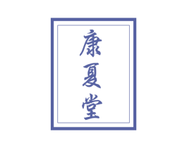 康夏堂 第05类医药商标转让 注册号59829927