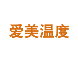 爱美温度