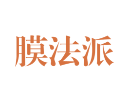 膜法派 第03类化妆品商标转让 注册号59428678