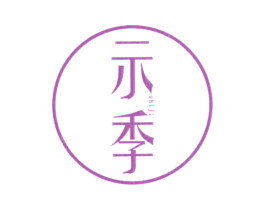 示季 第25类服装鞋帽商标转让 注册号25468622