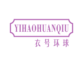 衣号环球 第25类服装鞋帽商标转让 注册号34784806