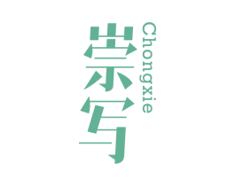 崇写 第25类服装鞋帽商标转让 注册号42403216