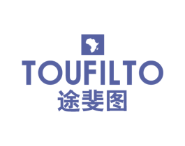 途斐图 TOUFILTO 第25类服装鞋帽商标转让 注册号51227049