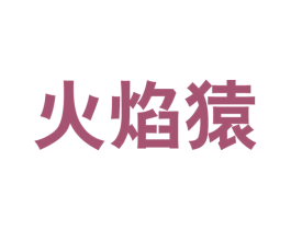 火焰猿 第25类服装鞋帽商标转让 注册号52935675