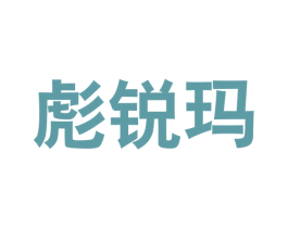 彪锐玛 第25类服装鞋帽商标转让 注册号53641299