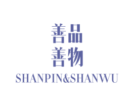 善品善物