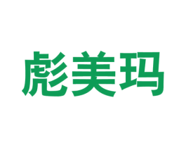 彪美玛 第25类服装鞋帽商标转让 注册号53507843