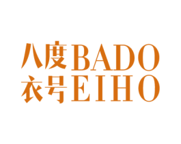 八度衣号 BADOEIHO 第25类服装鞋帽商标转让 注册号53416972